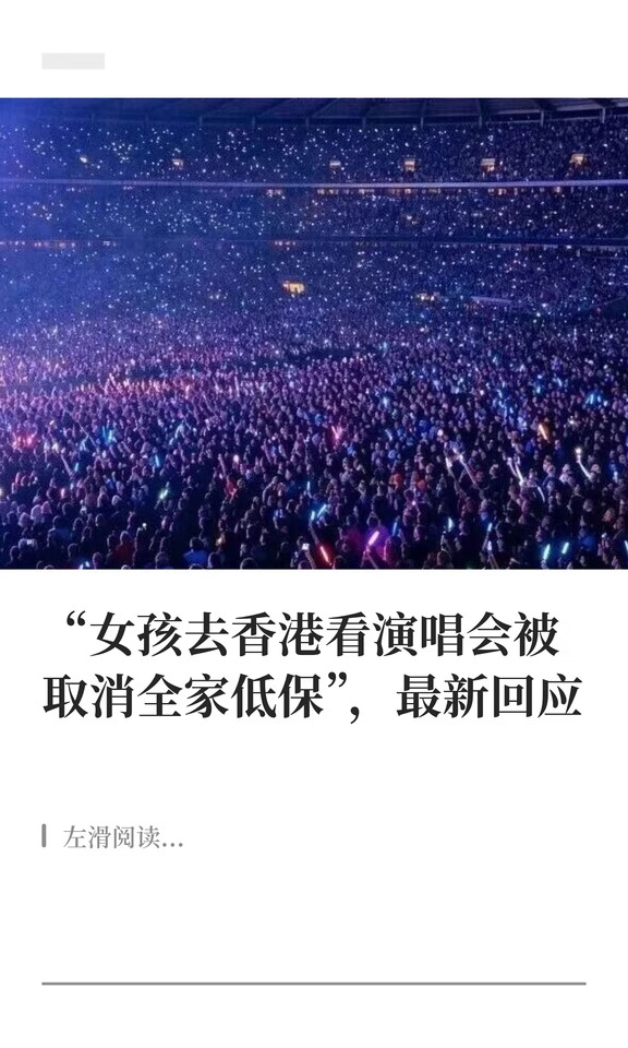女孩香港看演唱会被取消全家低保?最新回应