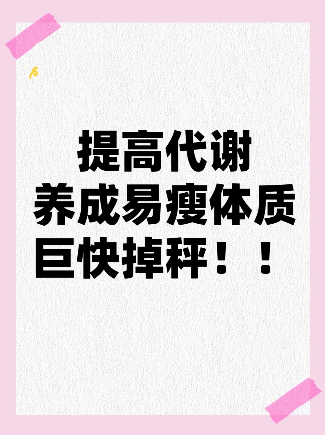 减肥减脂需知✅最全提高代谢方法‼️