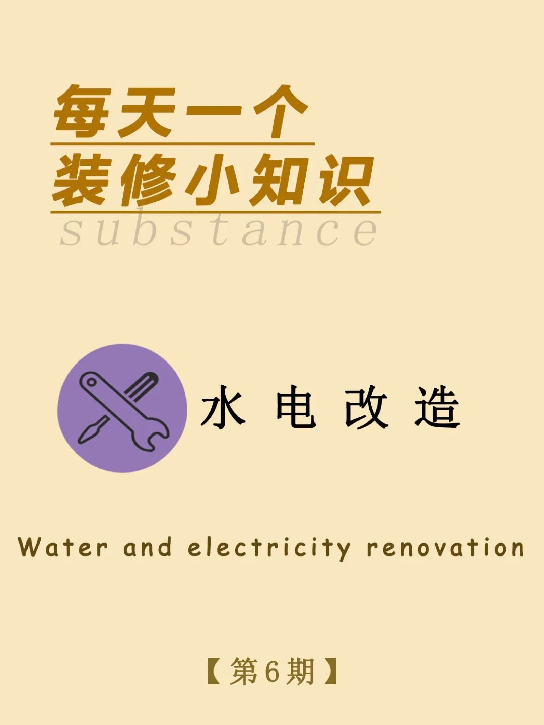 每天一个装修小知识：水电改造