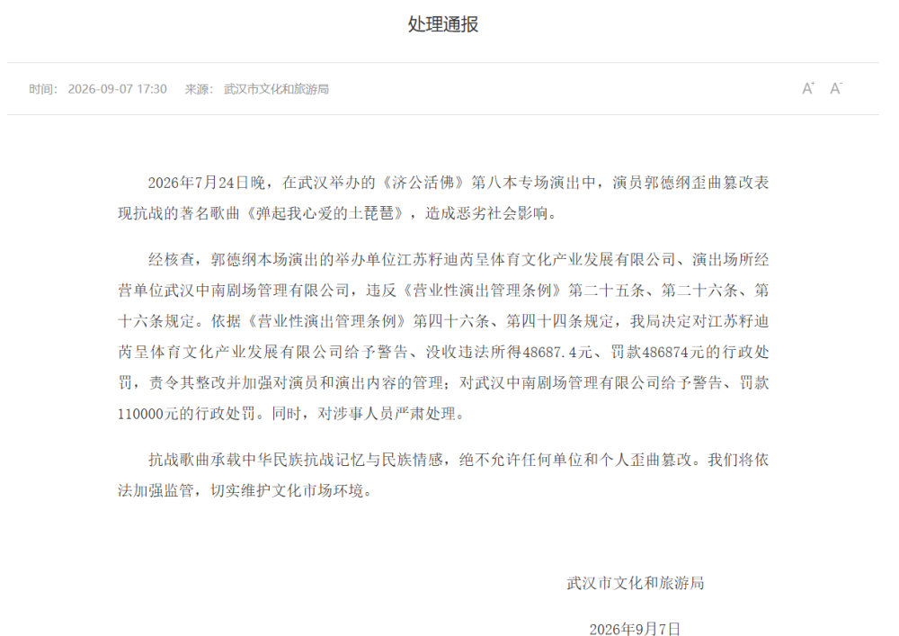 武汉文旅局通报郭德纲篡改歌词调查情况 ​