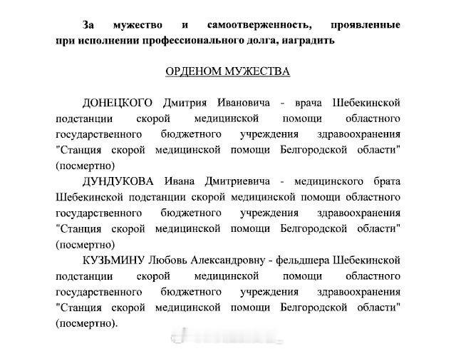 弗拉基米尔·普京追授勇敢勋章，表彰在乌克兰袭击别尔哥罗德州舍别基诺市时遇难的医护人员。

授予勋章的人员包括：护士伊万·敦杜科夫，他在8月27日无人机袭击救护车事件中遇难；以及医生德米特里·多涅茨基、急救士柳博维·库兹明娜，二人于9月3日遇难。 ​
