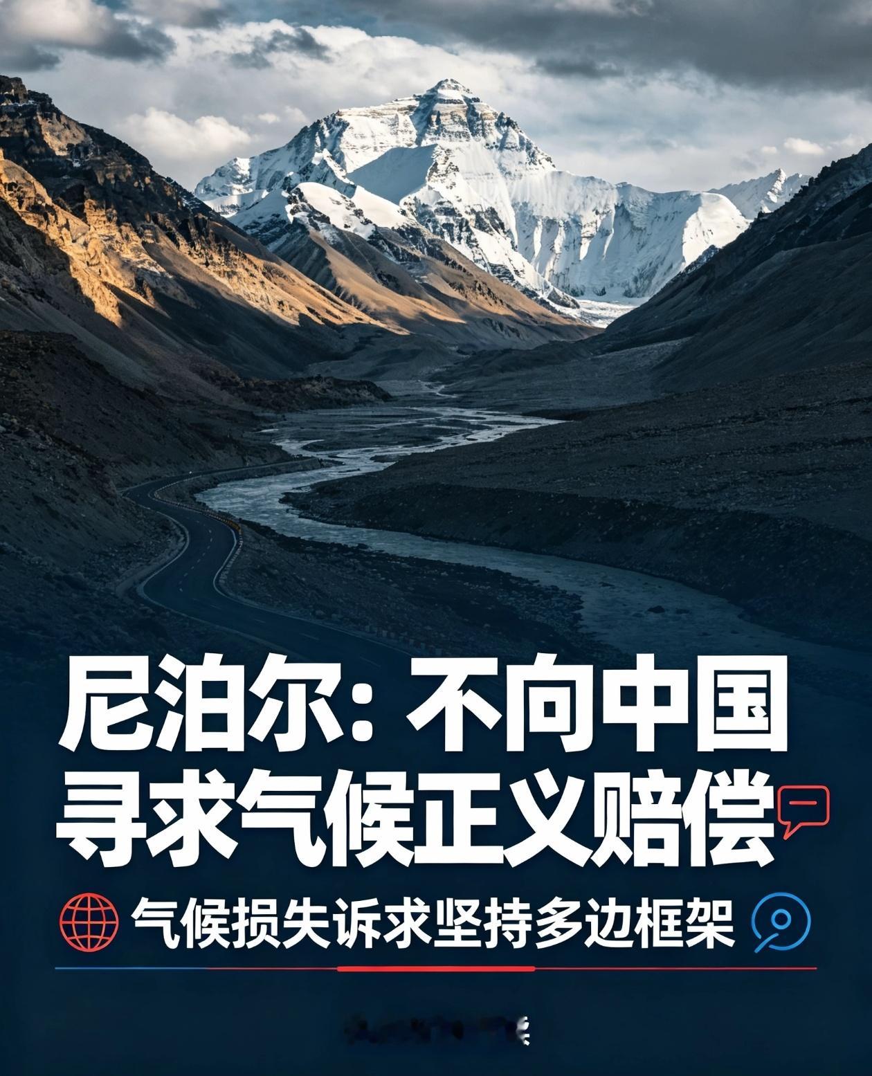 辟谣！尼泊尔表态：不向中国索要气候赔偿
 
导语：边境泥石流灾害过后，外界炒作“尼泊尔向中国索赔”，尼泊尔官方公开澄清，气候损失诉求走联合国多边框架，不搞双边追责 。
 
8月26日，尼泊尔境内冰川崩塌引发特大跨境泥石流，这场灾害不仅重创尼泊尔本土，也波及我国西藏吉隆口岸，造成人员伤亡与基础设施损毁