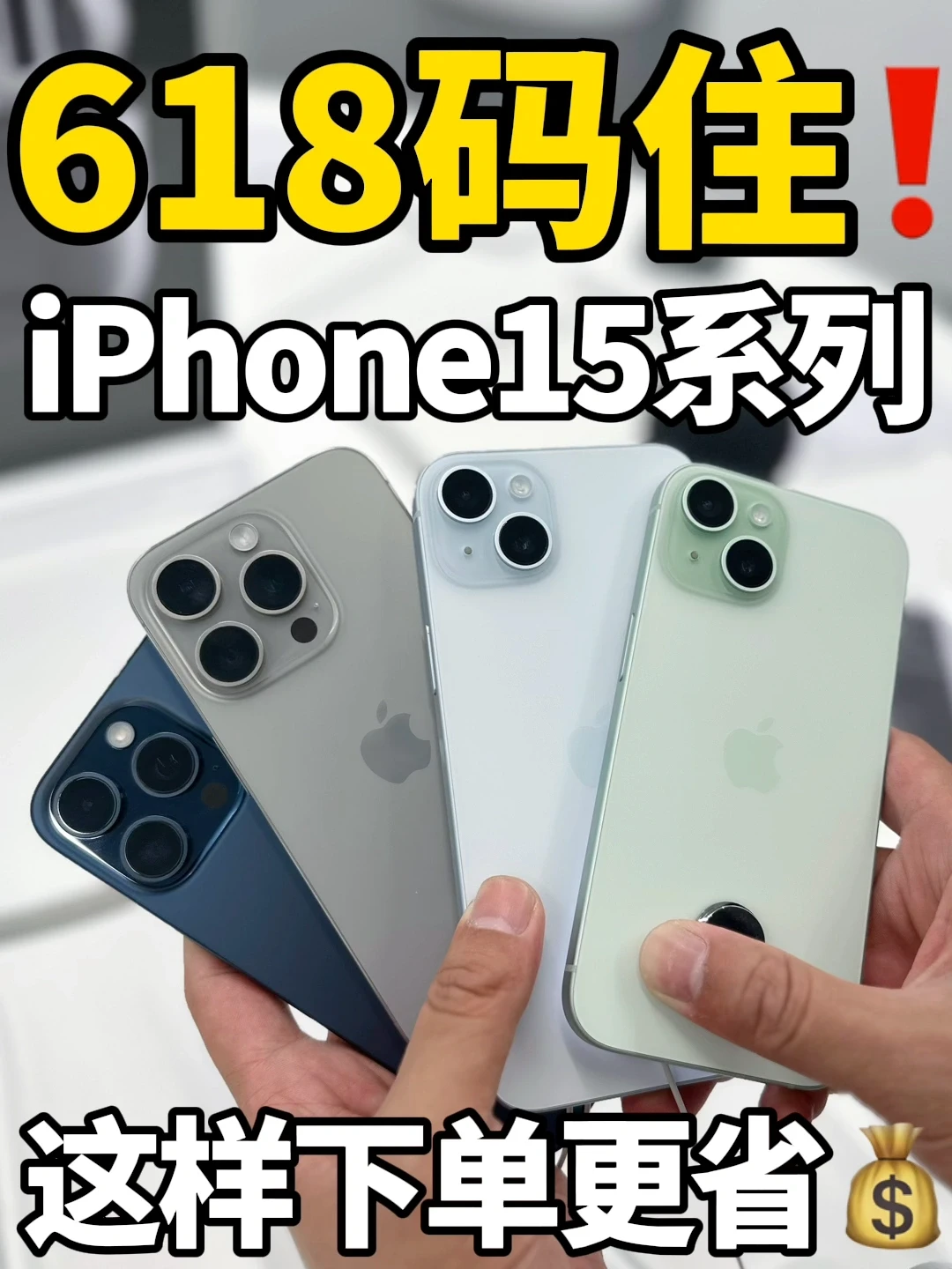 618码住‼️iPhone15系列这样买更省💰‼️