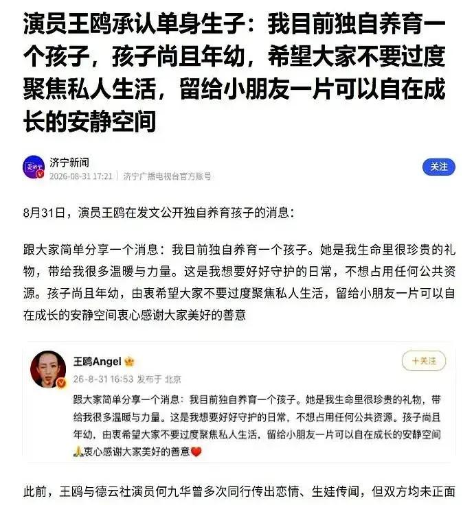 43岁，不吵不闹，不挂前任。

直接甩出一句“孩子我自己带大”。
王鸥这波“去父留子”，简直是甩了内娱一记最响亮的耳光。

男方前脚刚在综艺里喜滋滋地立“好爸爸”人设，炫耀两岁的闺女爱吃草莓。
后脚全网都在问：孩子妈呢？人家绝口不提。

换作别人早撕起来了，发个小作文控诉渣男，热搜能包月。
可王鸥呢