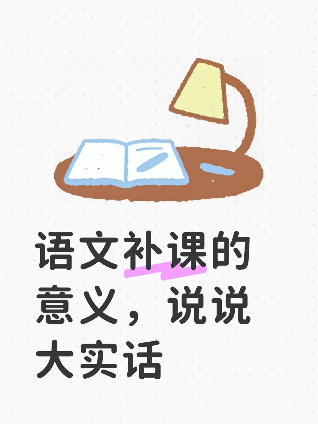 语文补课的意义，说说大实话👩‍🏫👩‍🏫👩‍🏫