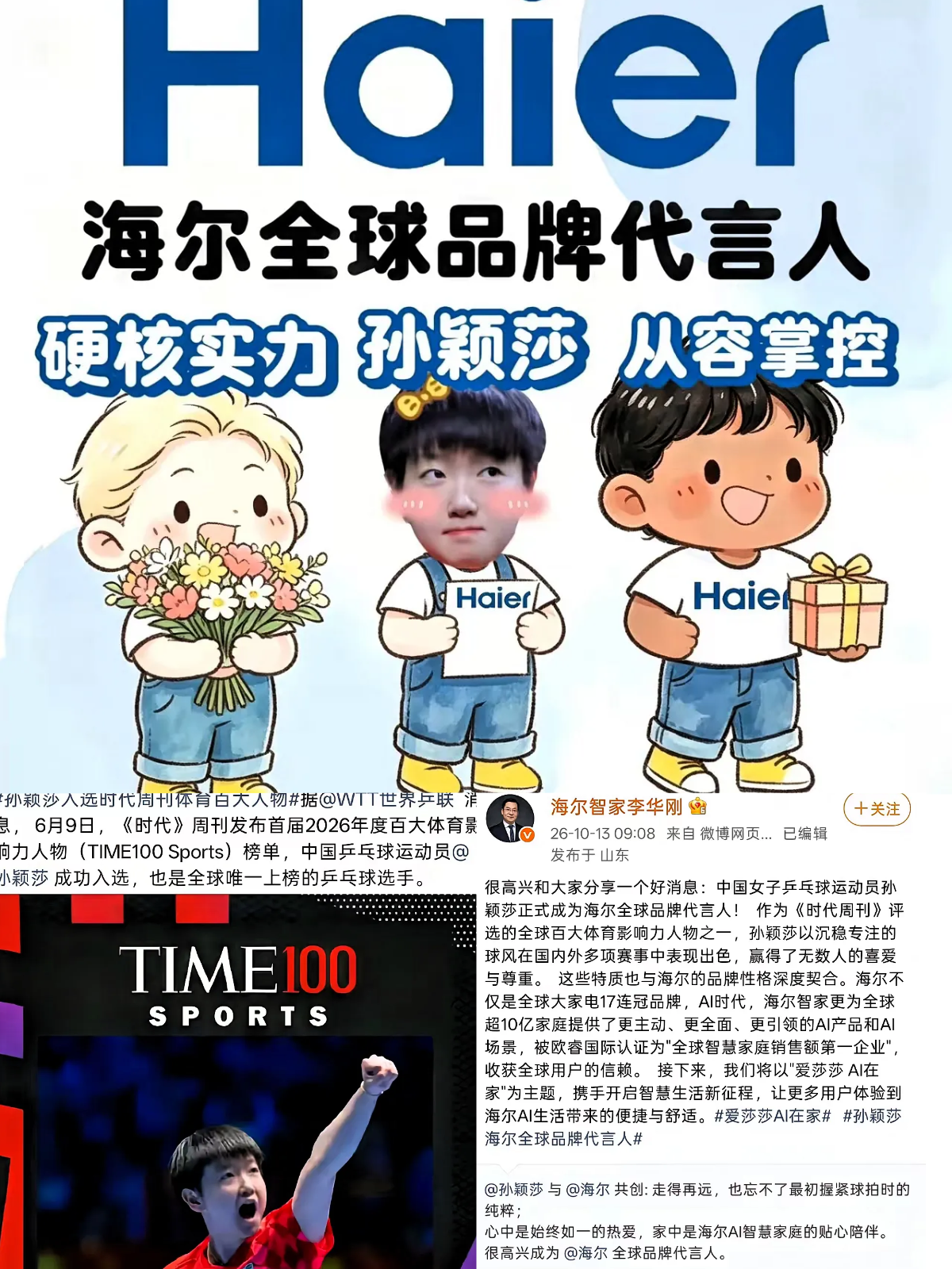 王曼昱刚双冠，陈梦也不轻，海尔为啥把42年第一次给孙颖莎？

海尔官宣孙颖莎全球品牌代言人，评论区一下子就吵起来了。

有人不服：王曼昱刚拿双冠，陈梦分量也不轻，凭啥是莎莎？

但其实，海尔卖的不是金牌，是冰箱、洗衣机、空调、智慧家庭。

它要的脸，不是“最会赢”，是“全家都不反感”。

孙颖莎最吓