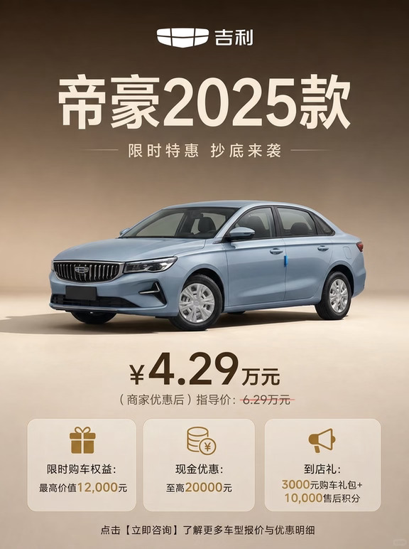 非刚需别急着买！📢吉利帝豪 行情大调！