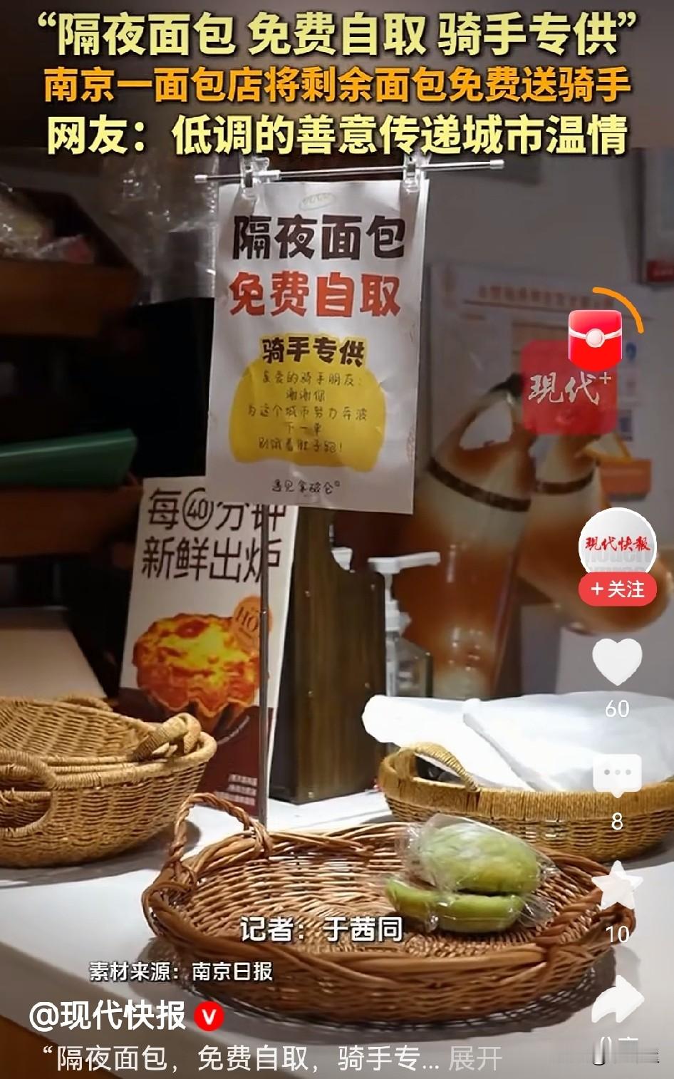 近日，南京熙南里街区的“遇见拿破仑”面包店，最近悄悄做了一件暖心事：推出骑手专供隔夜面包免费自取活动，而且这一善举已经默默坚持了两三个月。

每天打烊后，店员会把当天没卖完的面包整齐打包，放在门口专设的取用点。路过的外卖骑手、环卫工人等，累了渴了随时可以自取，既避免了食物浪费，又给奔波在路上的人添了