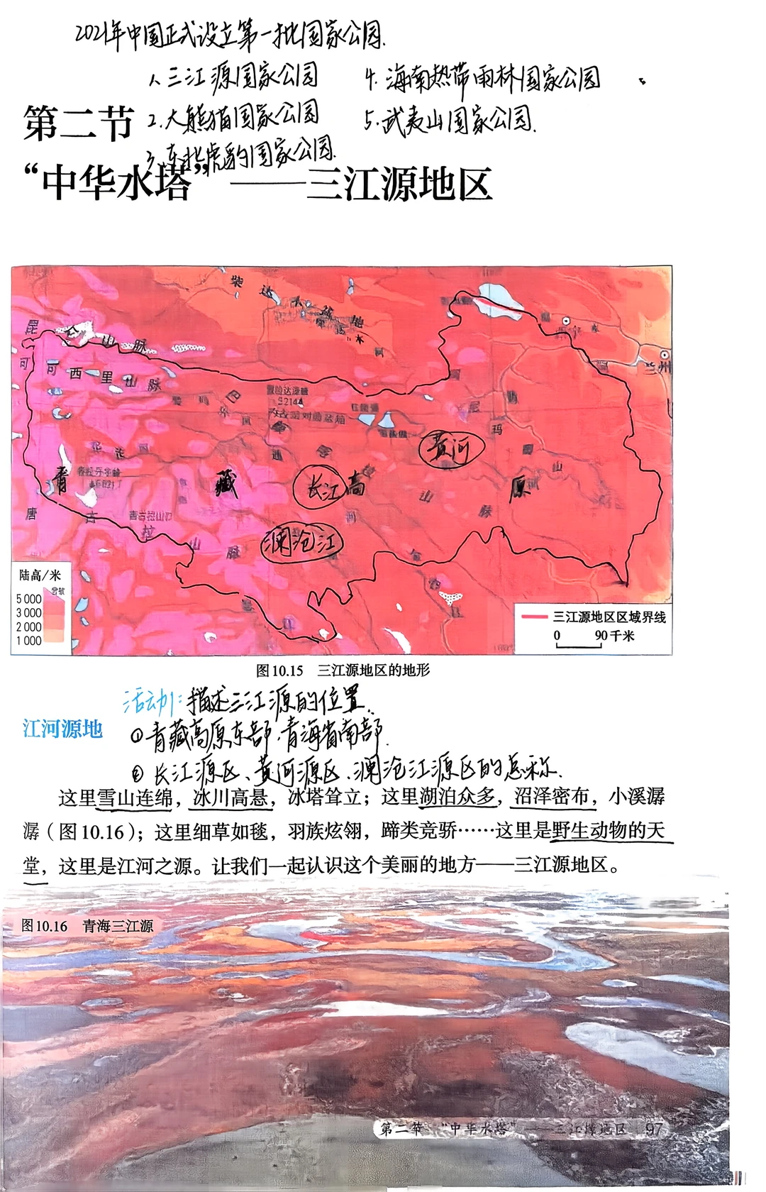 八下地理备课｜10.2三江源地区