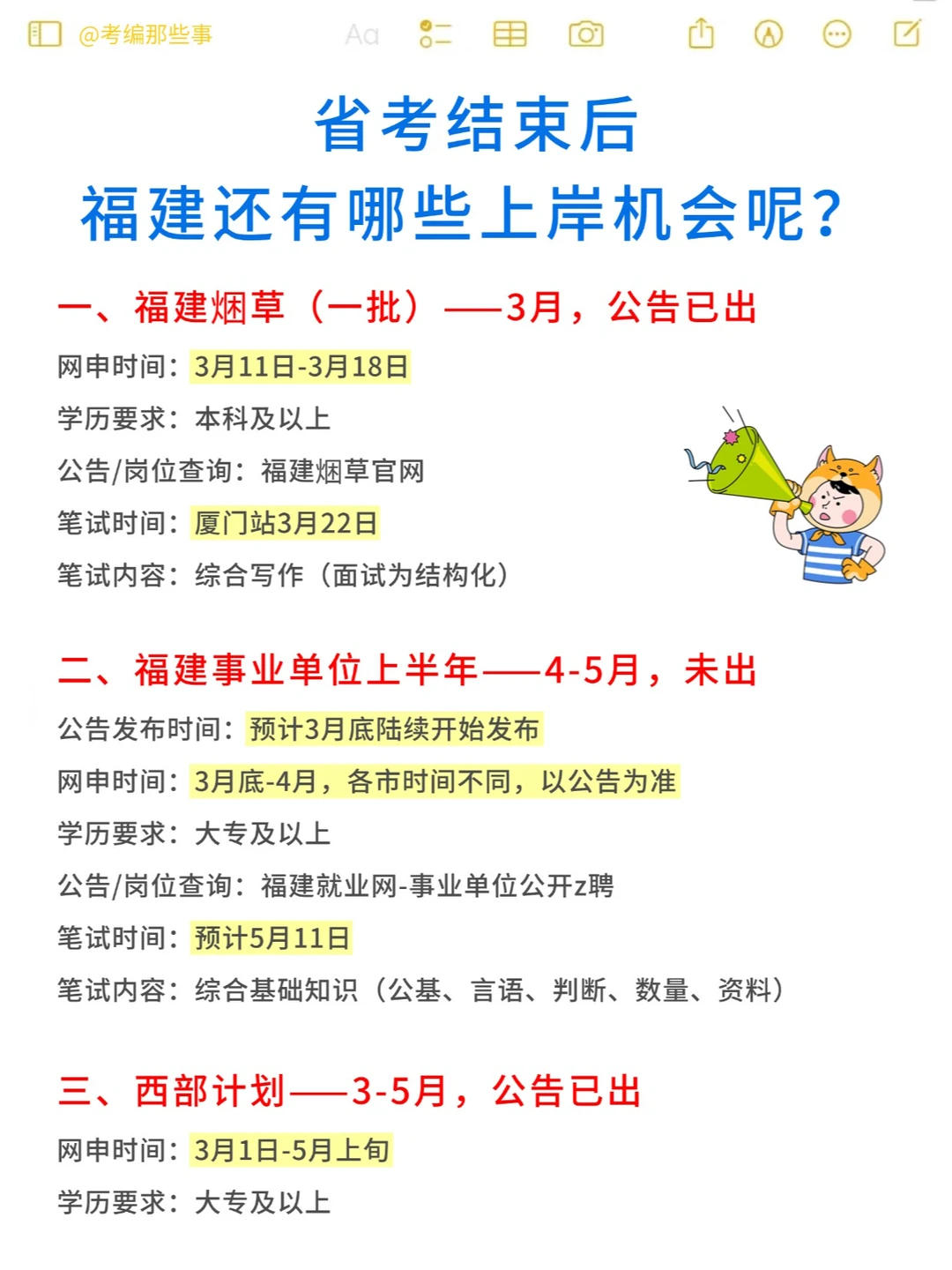 省考结束后，福建还有哪些上岸机会！