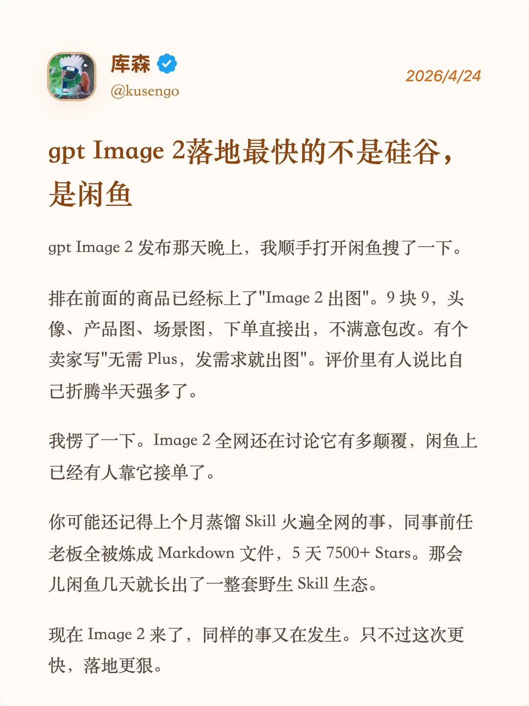 Gpt Image 2落地最快的不是硅谷，是闲鱼