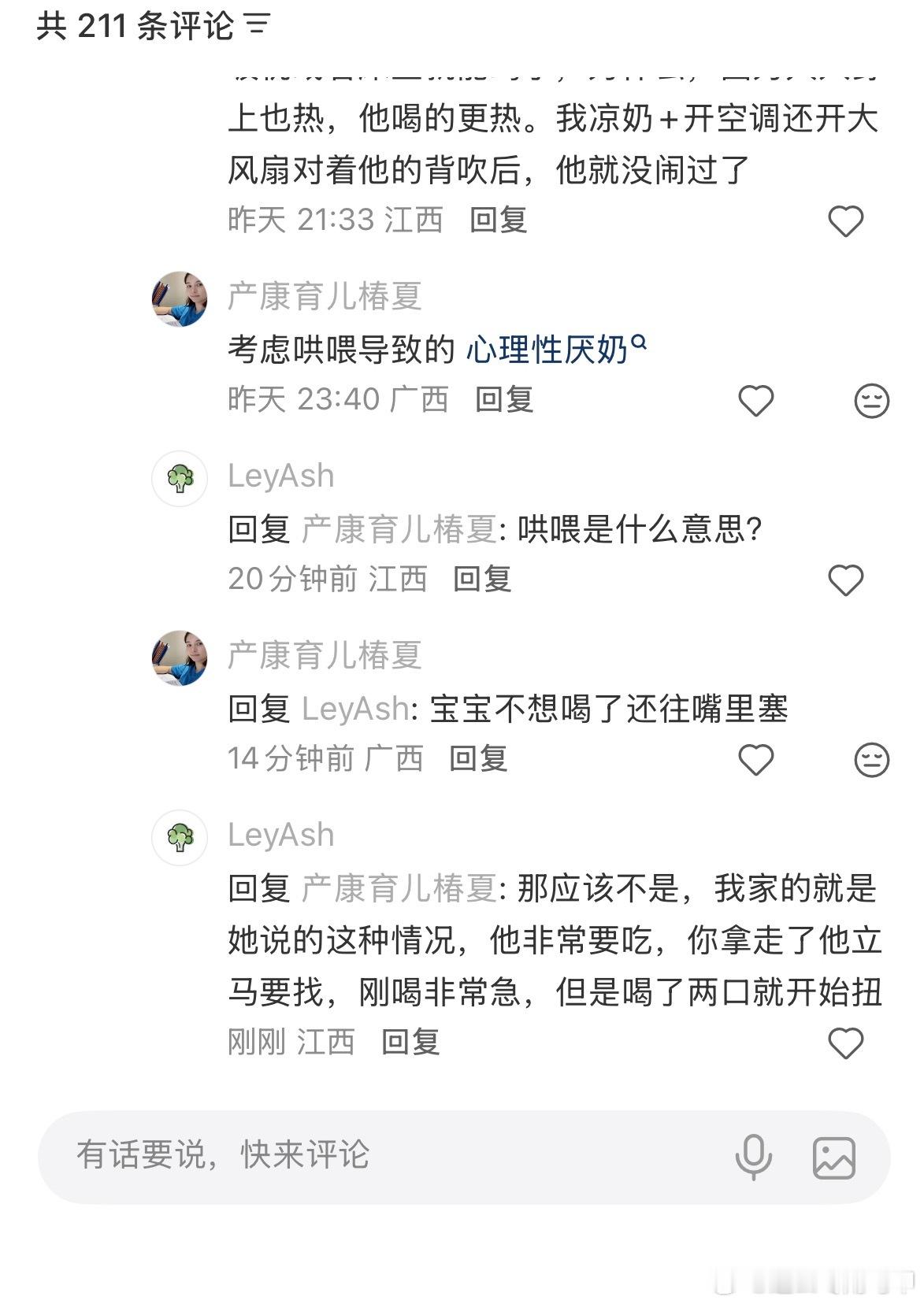 小红书就像小全说的“为什么要信？只是一个普通人发个视频，他说的就是对的？他可以拍你也可以拍。”
这个人就是，我看她主页专门介绍这个什么生理性厌奶，实际上呢，首先病就没诊断对，那你按照错误的诊断治疗能有用？
嘟总就是这个情况，根本不是厌奶，就是他想喝但是奶有问题，被我发现并解决了，就 ​