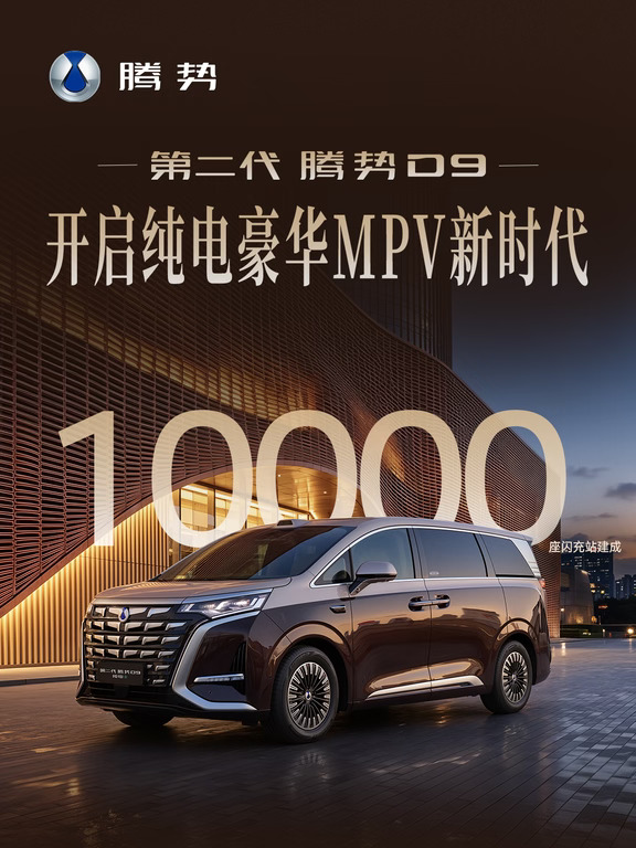 第二代腾势D9 | 纯电无忧开启豪华MPV新时代