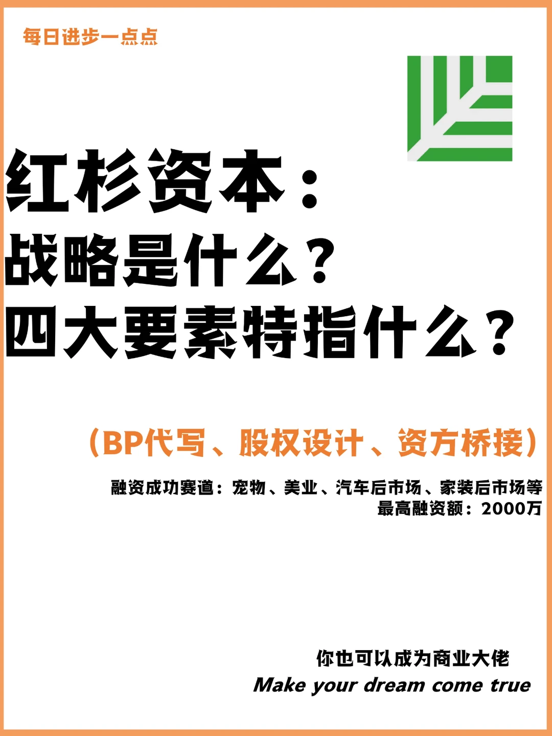 红杉资本：战略是什么？四大要素特指什么？