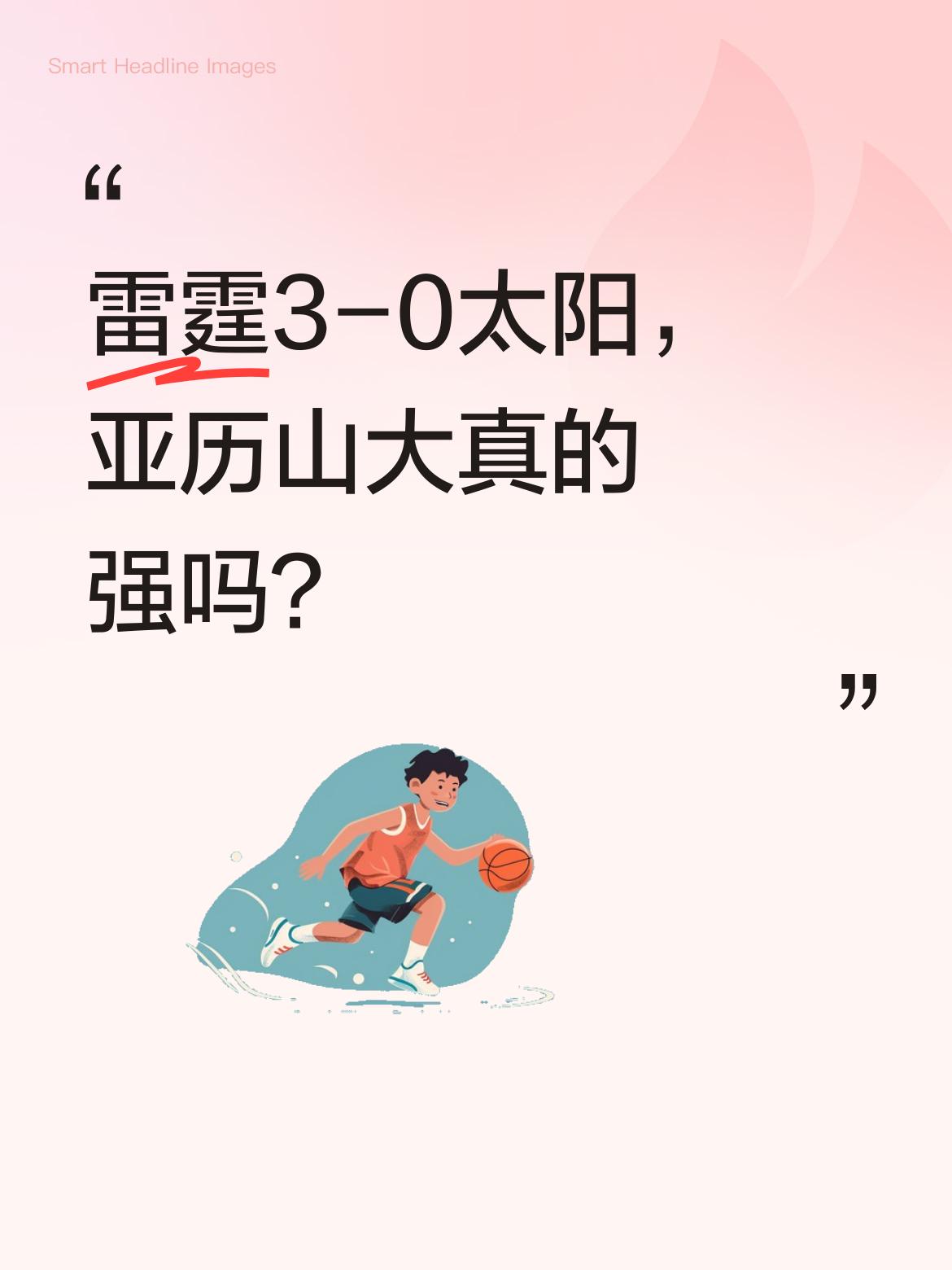 雷霆3-0太阳，亚历山大真的强吗？ 西部首轮雷霆121-109击败太阳...
