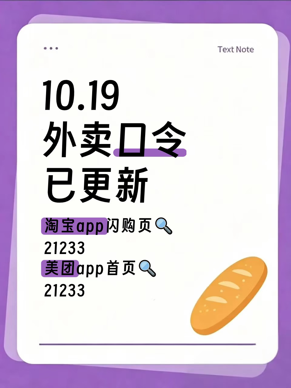 来！10.19外卖口令已更新！