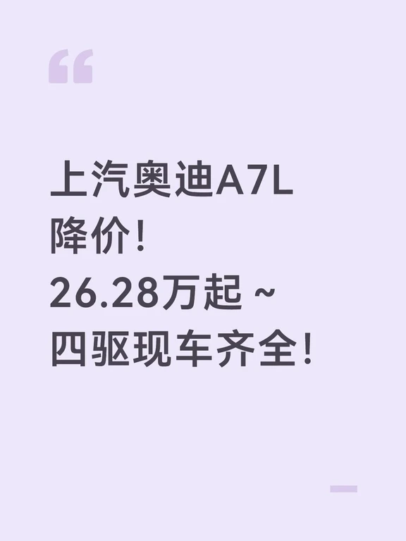 奥迪A7L降价！