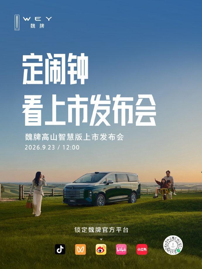 定好闹钟，
最不一样的上市发布会，
与你相约今天12:00！
#史上最短的发布会##最不一样的发布会##MPV标杆新一代##好大一个家##高山家族上新# ​