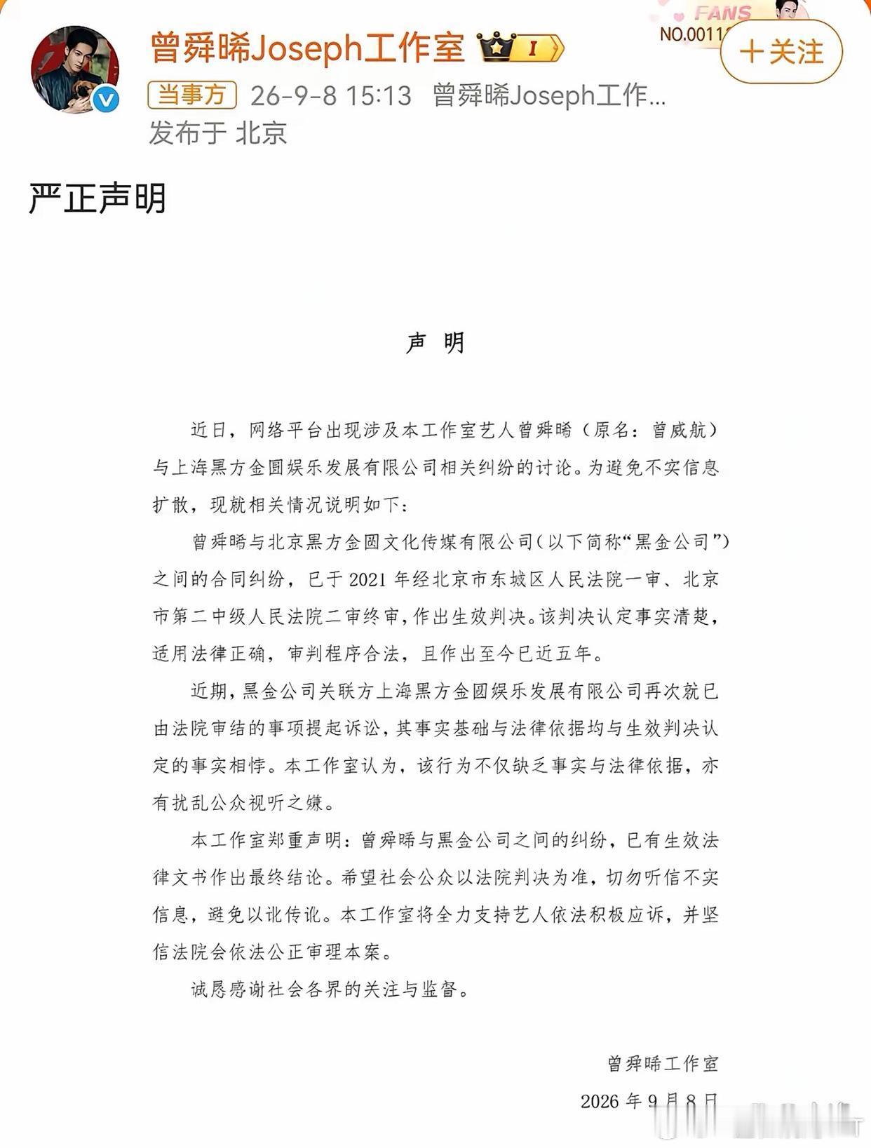 曾舜晞，回应了！
9月8号下午3点，曾舜晞工作室突然发了一份严正声明，回应曾舜晞又被尚雯婕的黑金公司给起诉一事。
曾舜晞工作室回应的意思也很明确，说黑金公司关联方又拿已经审结的事儿重新起诉，事实和法律依据都跟之前的生效判决对着干，纯属缺乏依据，还有扰乱公众视听的嫌疑。
其实娱乐圈这种解 ​