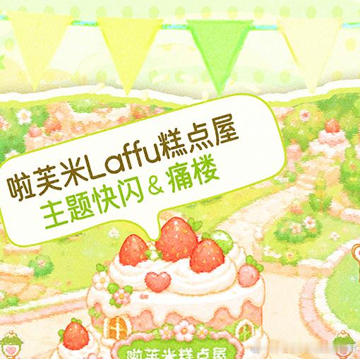 #杨幂[超话]##0912星球糕点屋甜幂不打烊#

Part5.0912星球·Sweet Dreamland
「啦芙米Laffu糕点屋」主题快闪&痛楼应援

炽夏的橙红阳光拂过新绿
芭乐的清甜香气晕染靛蓝云层
蜂蜜冰沙撞响烤箱  
“叮”——奏鸣九月醇厚焦糖香
一场松软、香甜的下午茶就此展开🍰

Part1.生日ip联动主题快闪🌟
📍活 ​