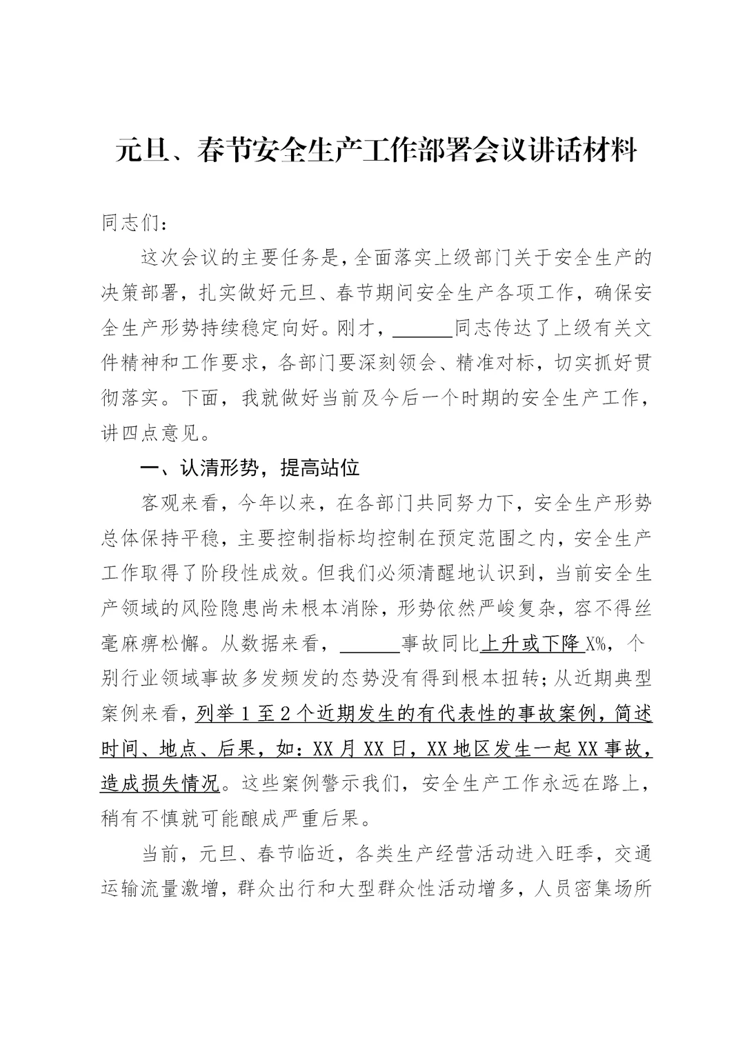 元旦、春节安全生产工作部署会议讲话材料