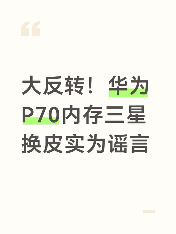 大反转！华为P70内存三星换皮实为谣言