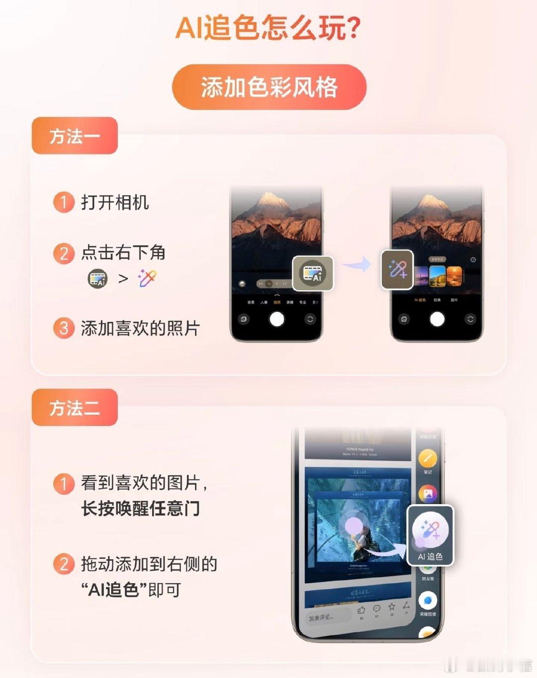 #MagicOS月月新#荣耀AI追色这个新功能相当实用，能够直接照搬大神的调色色调。不管是现场实拍，还是处理相册里存好的旧图，都可以套用目标色彩。操作门槛很低，出游、聚会随手拍，轻松就能调出氛围感满满的照片。 ​