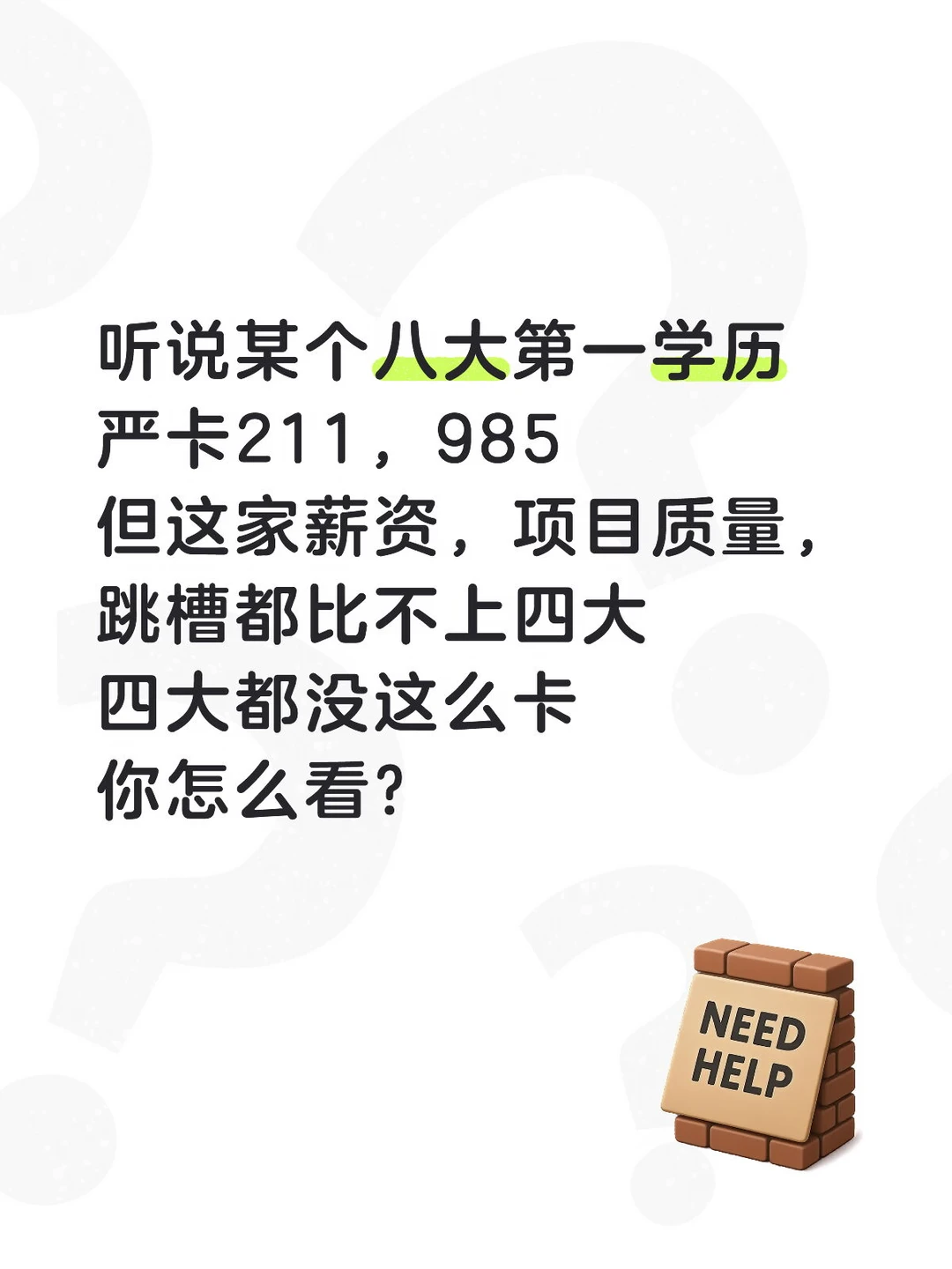 听说某个八大第一学历，严卡211，985
