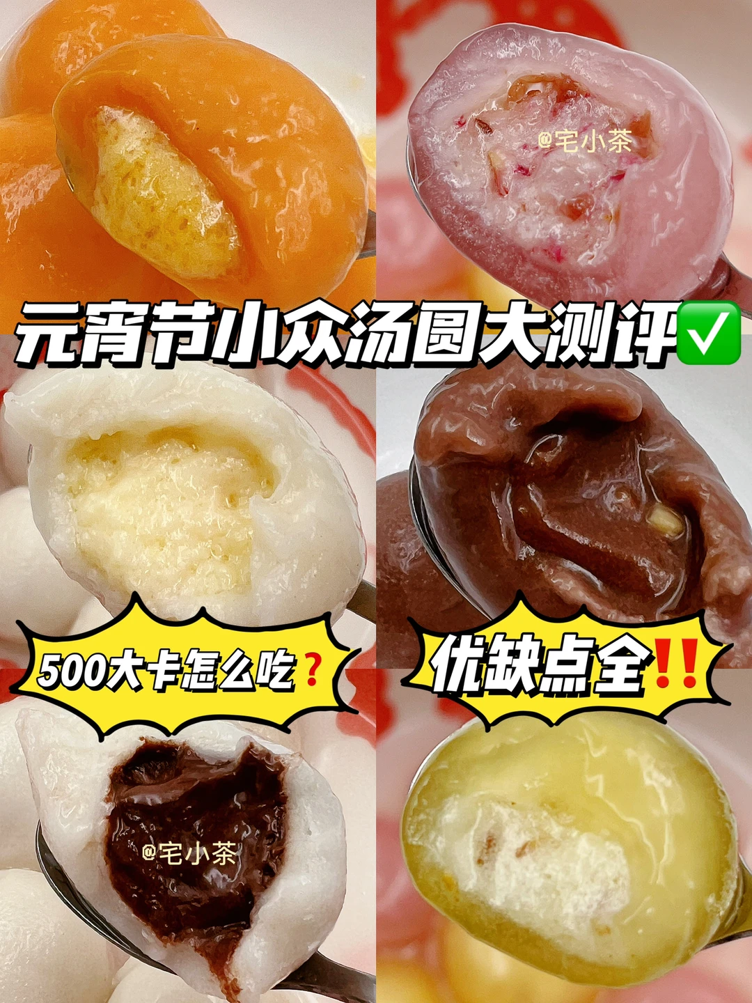 小众好吃汤圆总结✅500大卡怎么吃❓