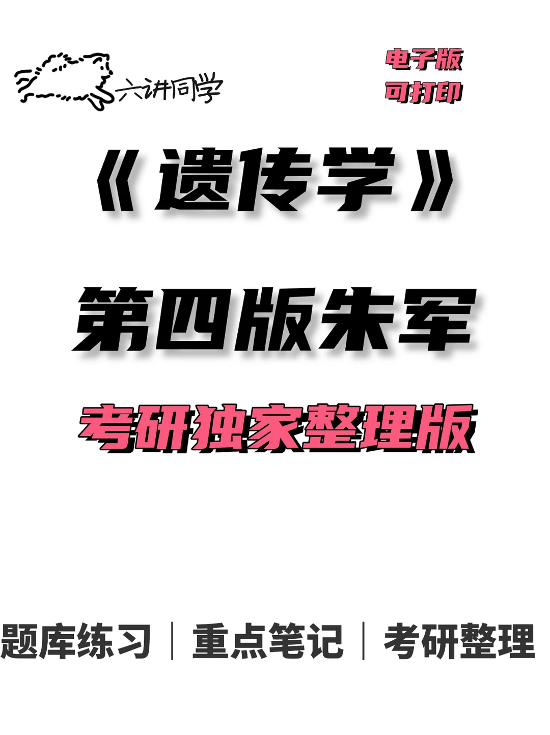 遗传学朱军第四版复习整理🔥