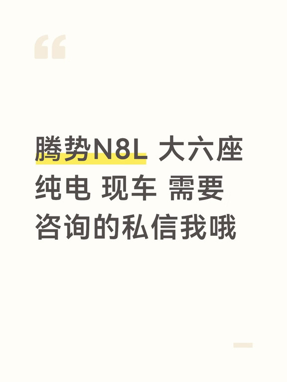 腾势N8L 大六座
纯电 现车 需要咨询的私信我哦