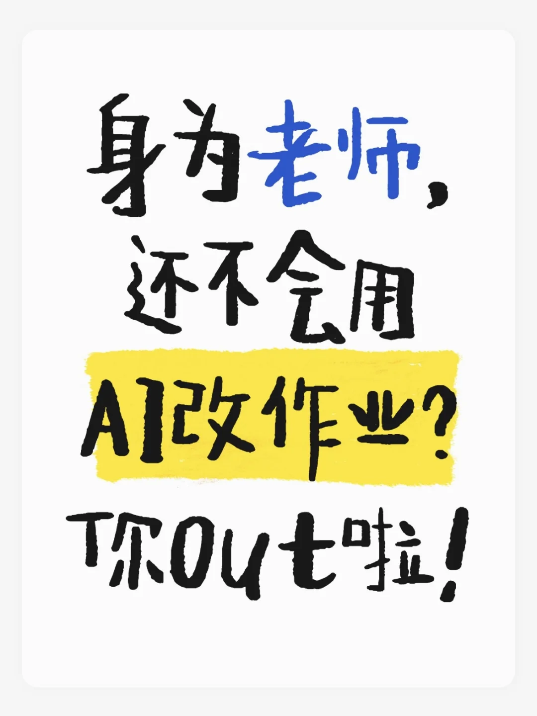 AI 改作业，老师可以不用，但不能不会❗