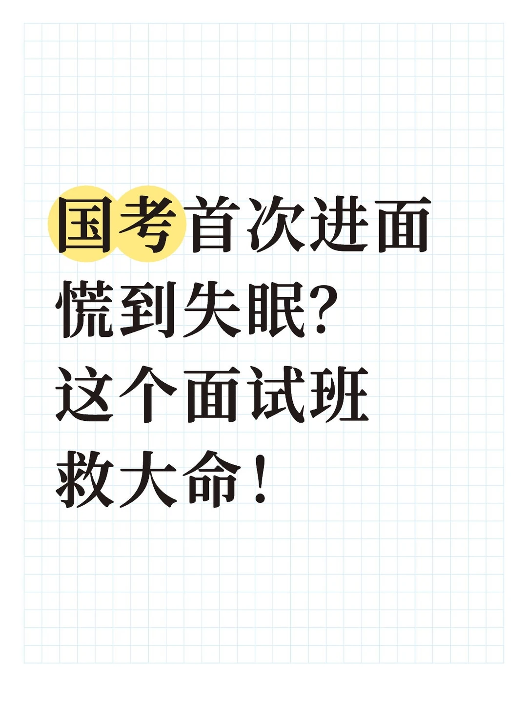 国考首次进面慌到失眠？这个面试班救大命！