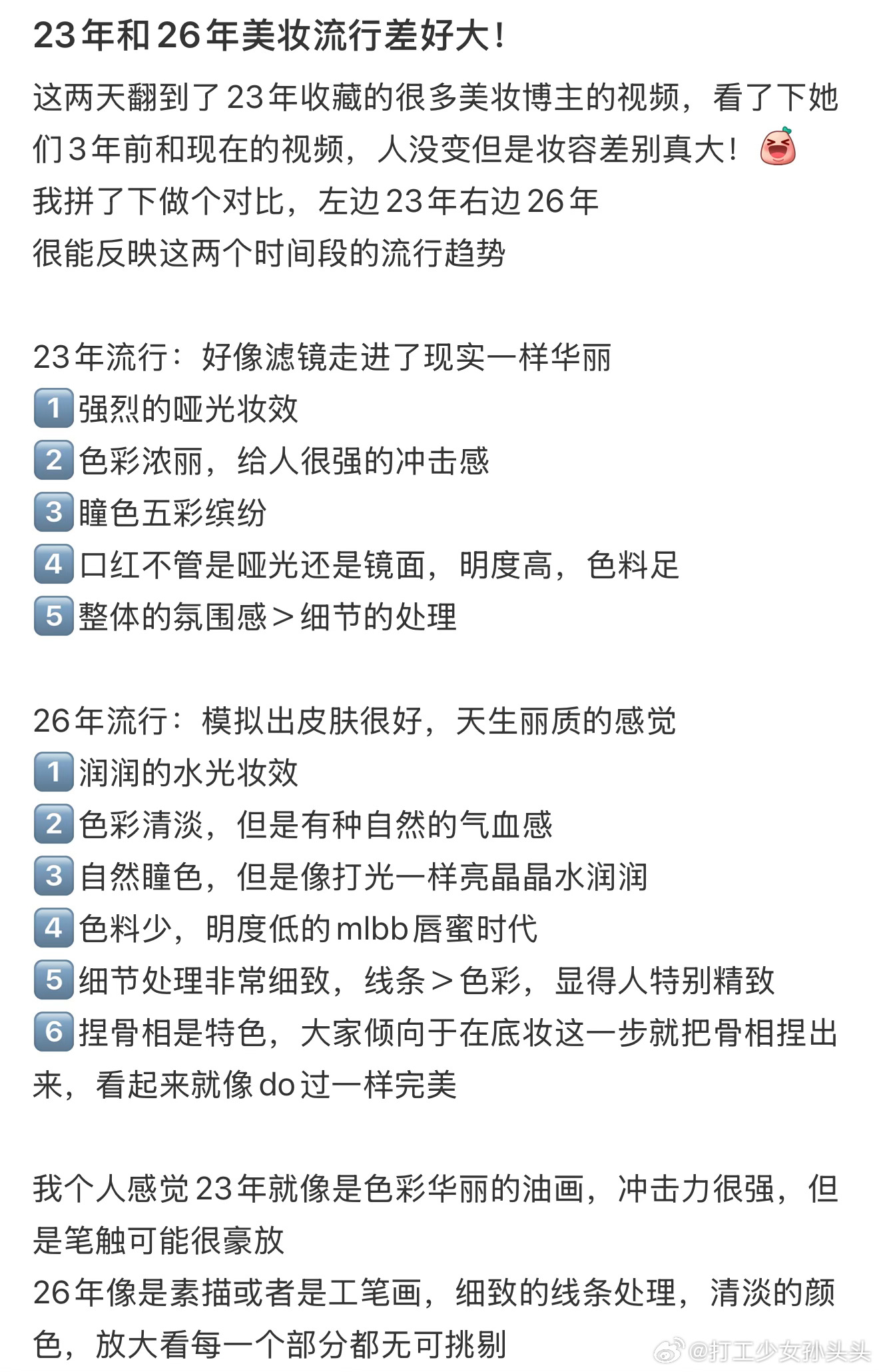 23年和26年美妆流行差好大，现在的妆面基本上偏水光，前几年都是雾面妆 ​​​