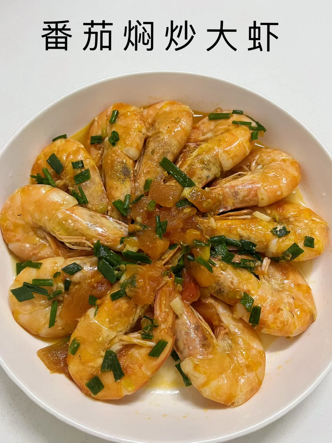 🍤孩子抢着吃的番茄焖大虾！酸爽开胃超下饭