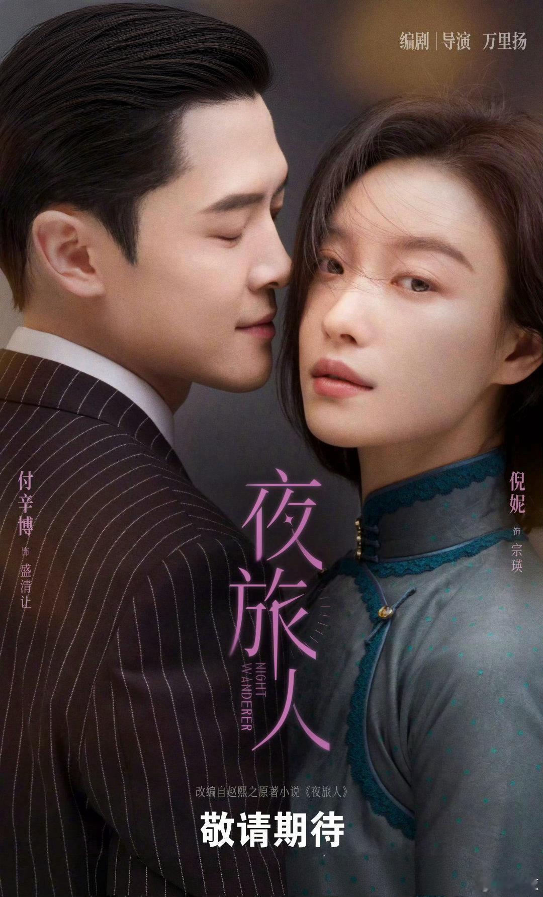 「夜旅人」是2021年开机的，压了五年了。
物是人非，但是还是挺多人期待想看的。
#倪妮付辛博夜旅人海报##夜旅人# 
#付辛博夜旅人换脸效果# ​