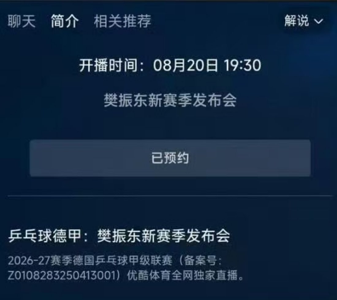 可以🐟🈷️了8.20晚上19：30樊振东新赛季发布会[抓狂]各位球迷们快来👖🐟🈷️！！！
期待新鲜的东哥#樊振东##杜塞尔多夫乒乓球俱乐部[超话]# ​