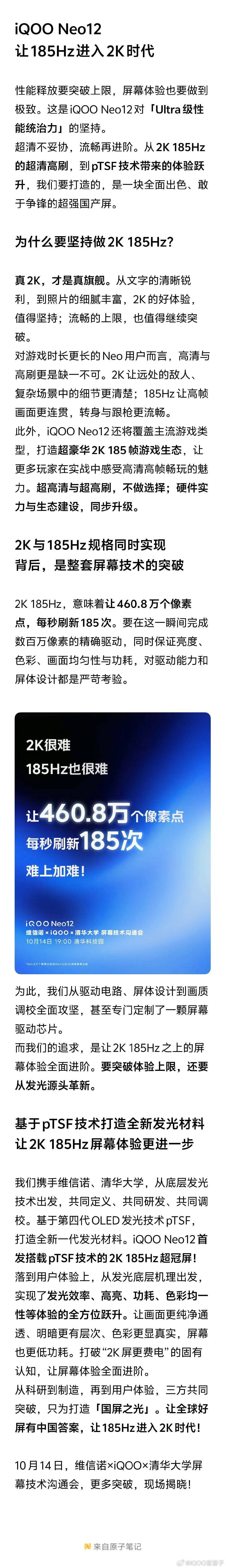 185Hz进入2K时代，iQOO Neo12屏幕技术沟通会后天见。[笑而不语] ​