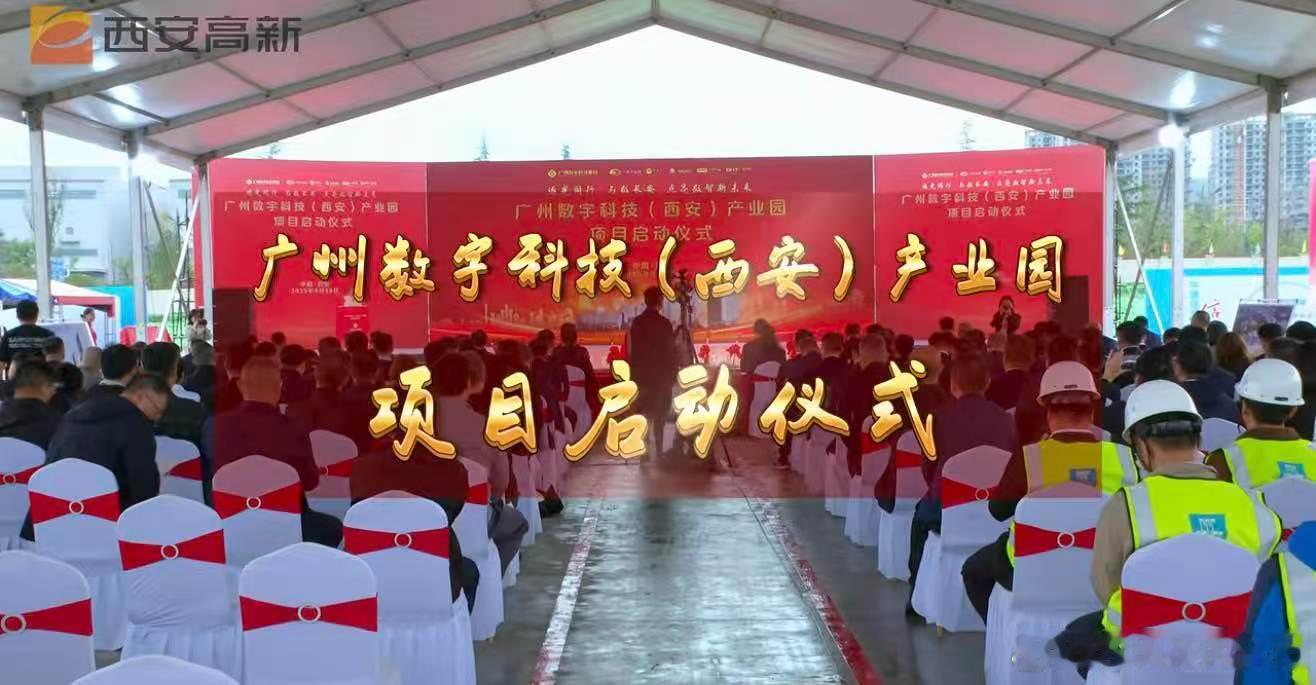 广州数字科技(西安)产业园，由广州科技数字集团旗下广电产业园牵头，广电运通、海格通信、广电计量、广哈通信、联合投资建设，是集团深化西部战略布局的核心载体[不愧是你]

1.人工智能与数字经济
广电运通聚焦金融科技和城市智能，提供智能终端、信创适配、数字人民币等全链条服务。

2.无线通信与航 ​