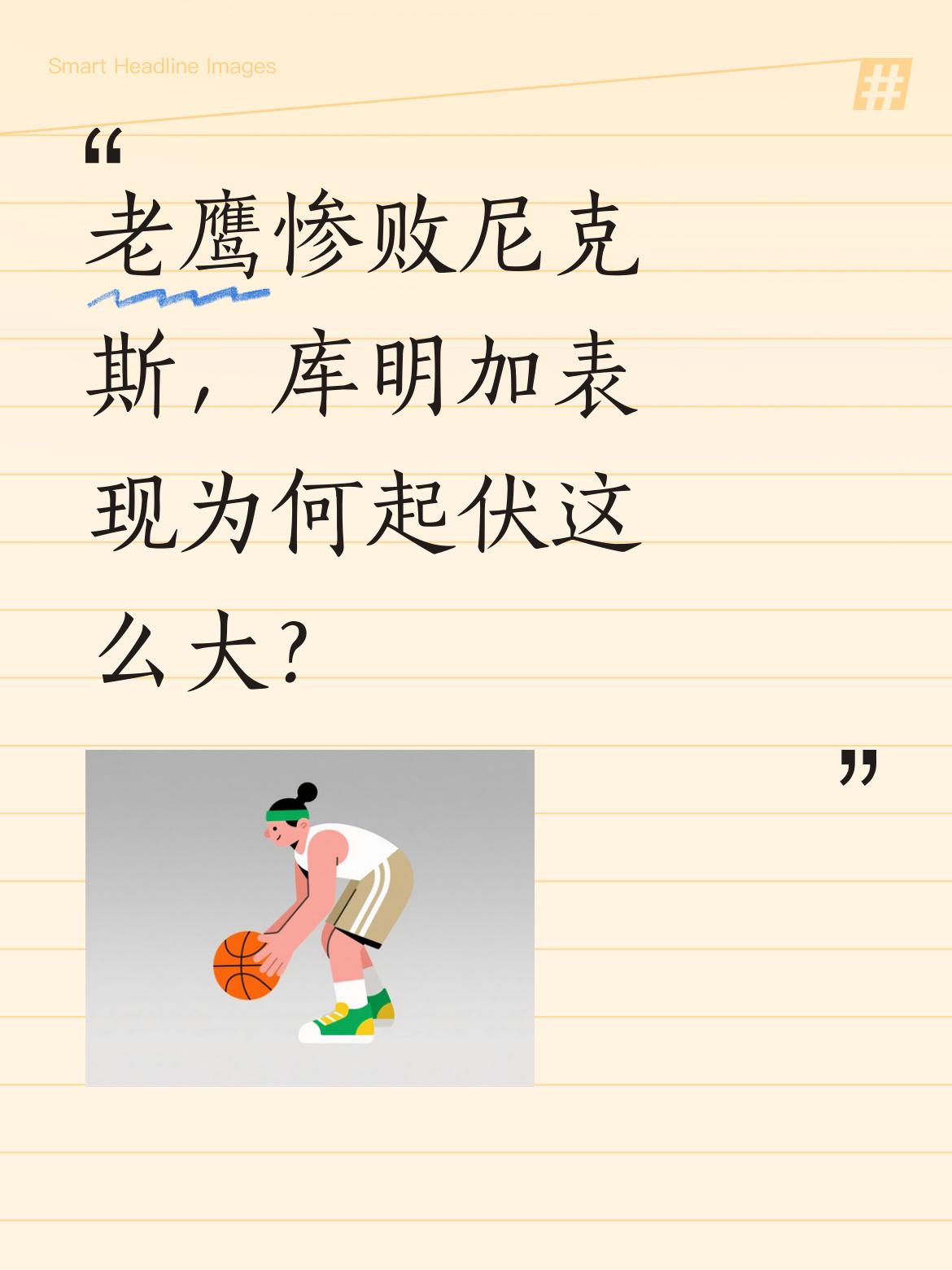 老鹰惨败尼克斯，库明加表现为何起伏这么大？ 上场还能拿下21分的库明加...