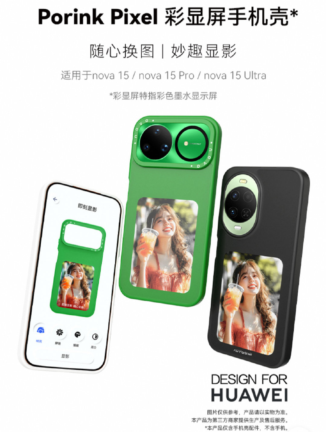 nova系列 彩显壳 特价清仓
15Pro/Ultra 59元1个 99元2个
14Pro/Ultra 59元1个 99元2个
16Pro/Ultra129元1个 229元2个
彩色墨水屏 NFC传图 显示不耗电
美照随心换 可做备忘录 ​​​