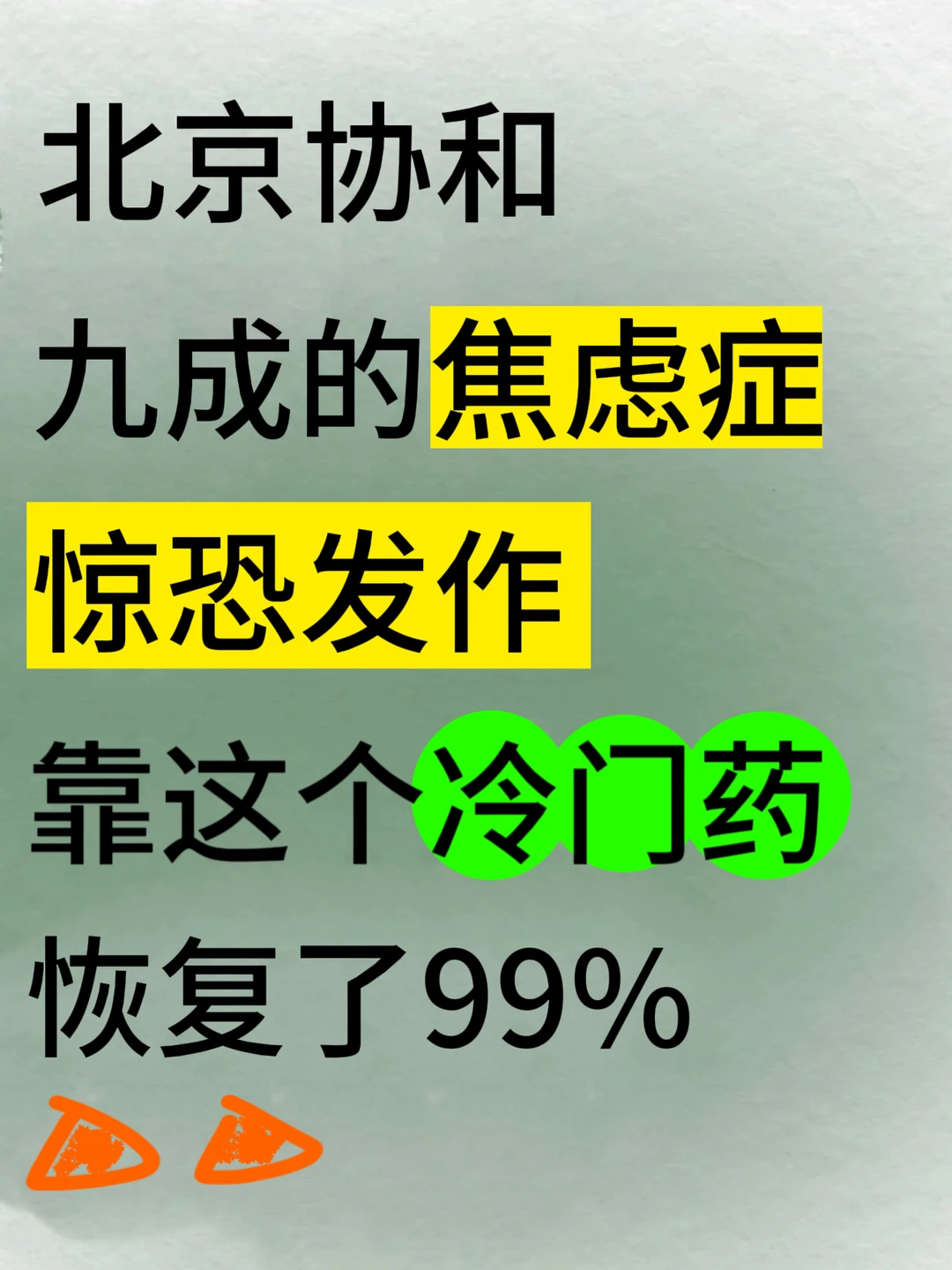 九成的焦虑症～就靠这个冷门药