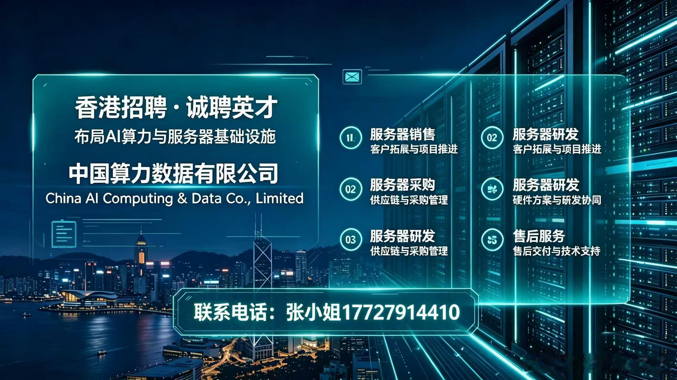 中国算力数据有限公司立足香港国际科创枢纽，专注AI算力基础设施业务，开展服务器相关全球化项目，链接海内外算力供应链资源。伴随业务快速拓展，现诚聘以下专业人才：
 
热招岗位：服务器销售、采购、研发、售后服务
 
服务器销售：熟悉服务器硬件及B端项目开发，具备客户拓展、商务谈判能力，有算力/ ​