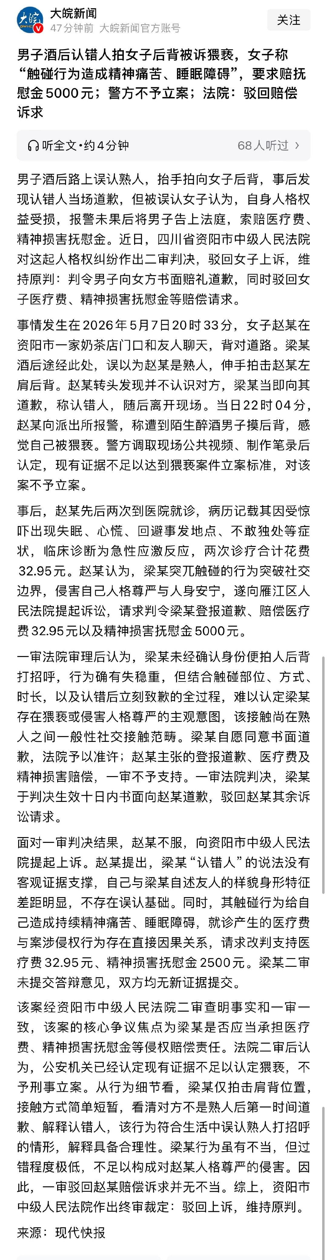 #男子酒后认错人拍女子后背被诉猥亵#
这案子还好，遇到正规法院了。
男子酒后认错人拍女子后背，发现认错人当场道歉，结果被诉猥亵，女子称“触碰行为造成精神痛苦、睡眠障碍”，要求赔抚慰金5000元；警方不予立案；法院驳回诉求。

#女子称遭陌生男拍背猥亵索赔被驳回# ​
