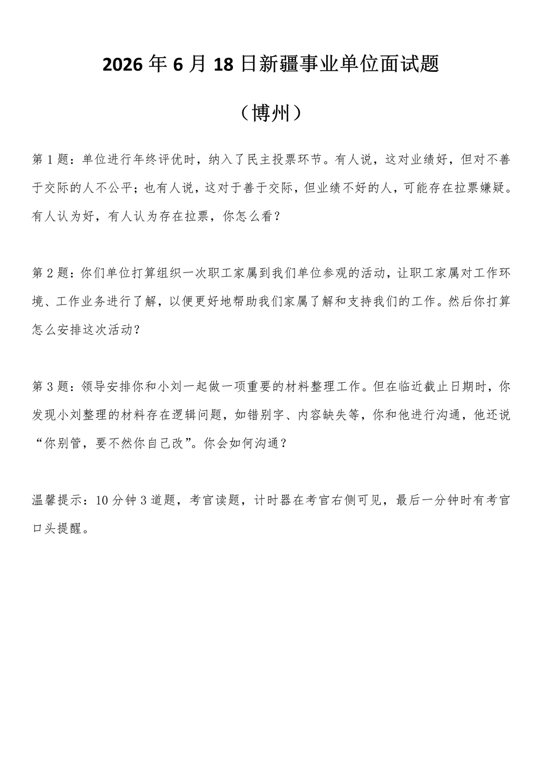2026年6月18日新疆事业单位面试题（博州）
