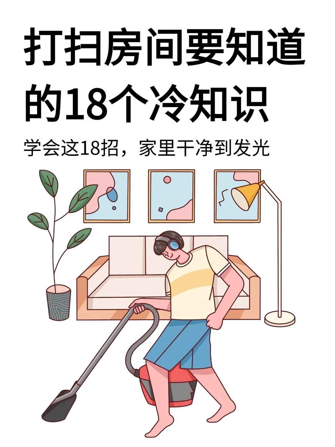 💥打扫房间一定要知道的18个冷知识