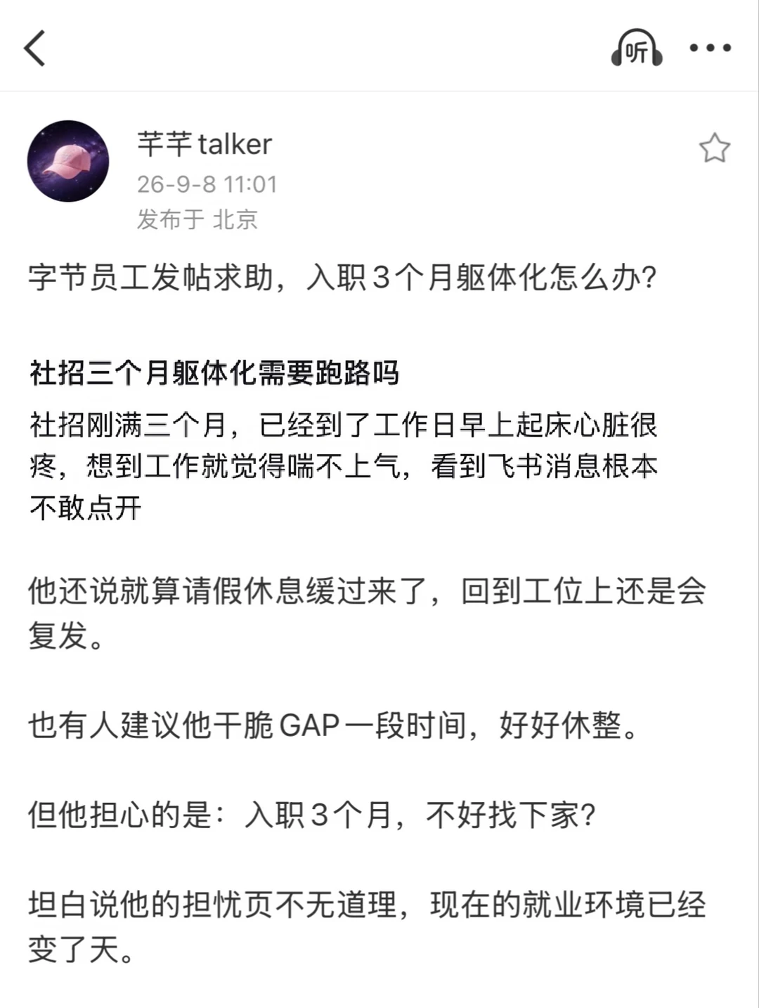 字节：社招三个月躯体化，看到飞书消息不敢点