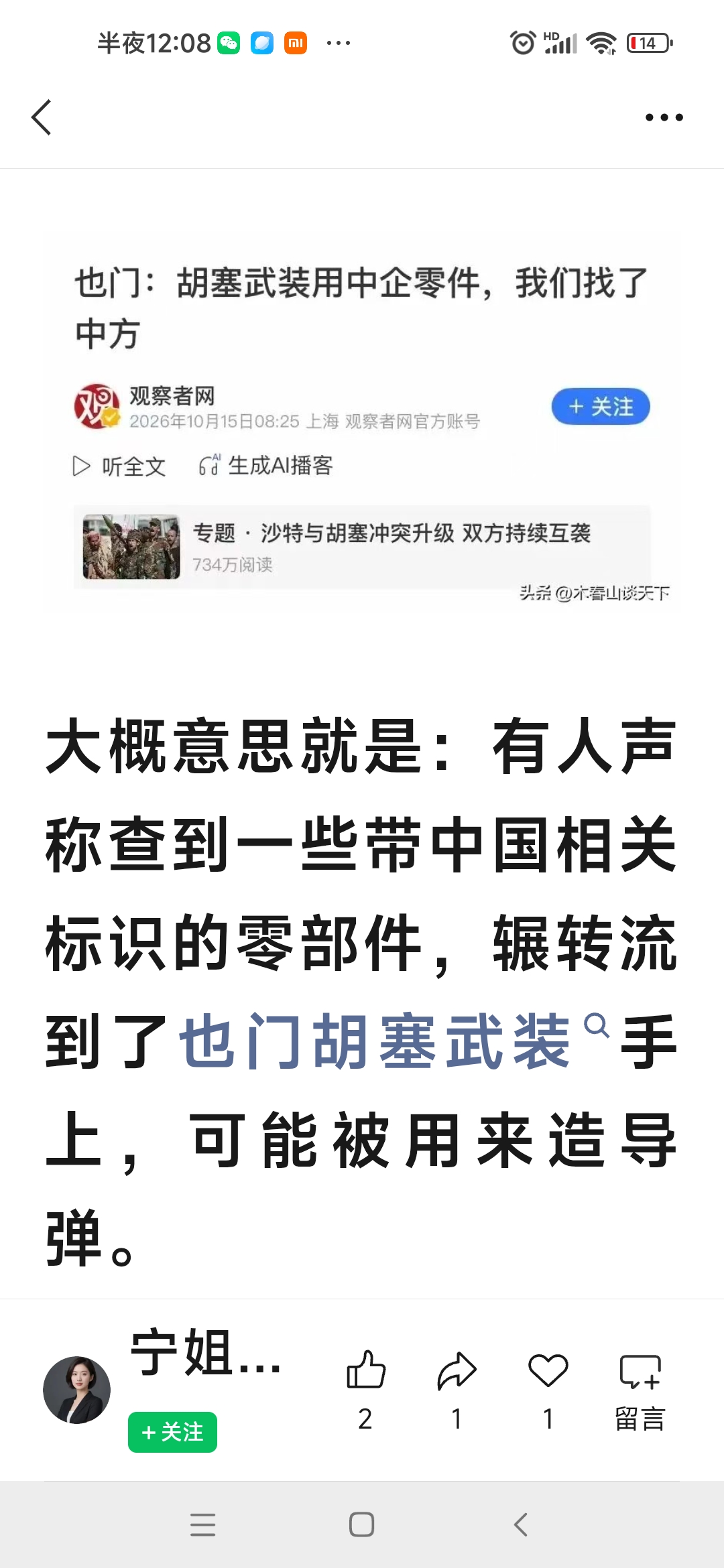 澄清两条中东热点消息，别被误导视听。
 
中东局势 胡塞武装 沙伊关系
近期两条消息在网络传播，这里做一次梳理澄清。其一，沙特图尔基·费萨尔亲王（前驻美大使）在播客节目中表态，认为在胡塞持续袭击沙特本土的背景下，中方未能在沙特与伊朗之间保持他所期待的中立，希望中方拿出行动约束相关方。需要区分：