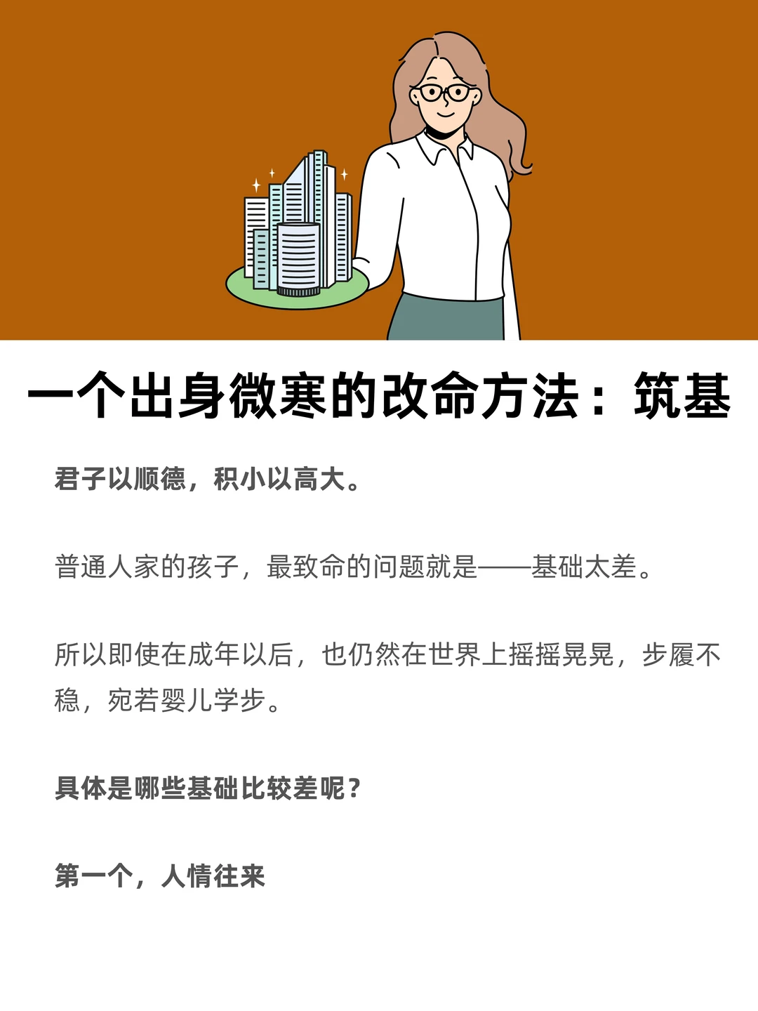 一个出身微寒的改命方法：筑基