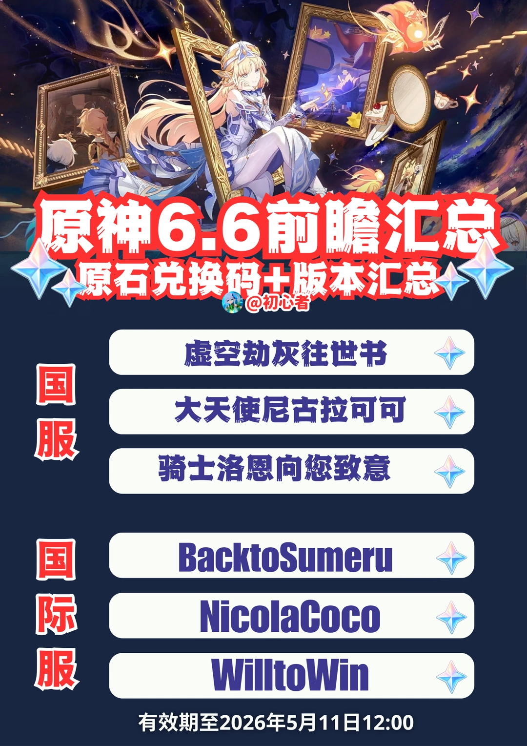 原神6.6前瞻兑换码（国服/国际服）
